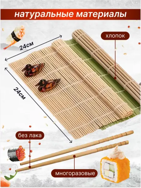 Набор для суши