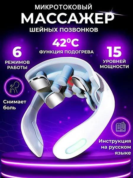 Массажер для шеи