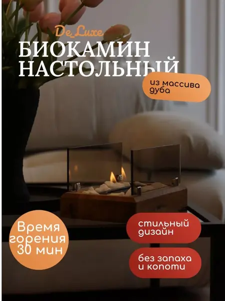 Камин настольный