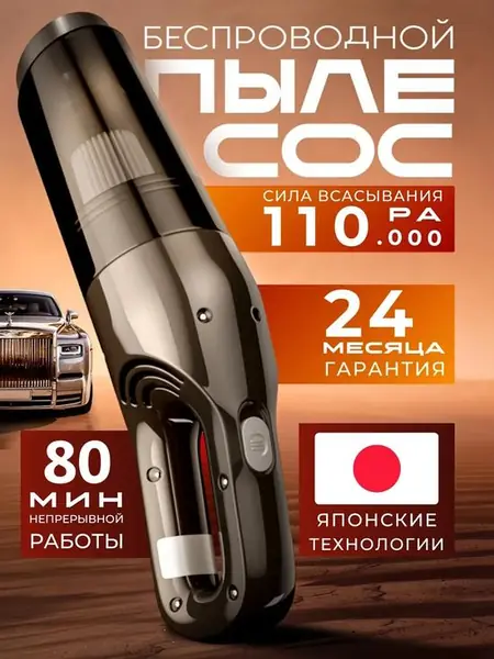 Пылесос для автомобиля