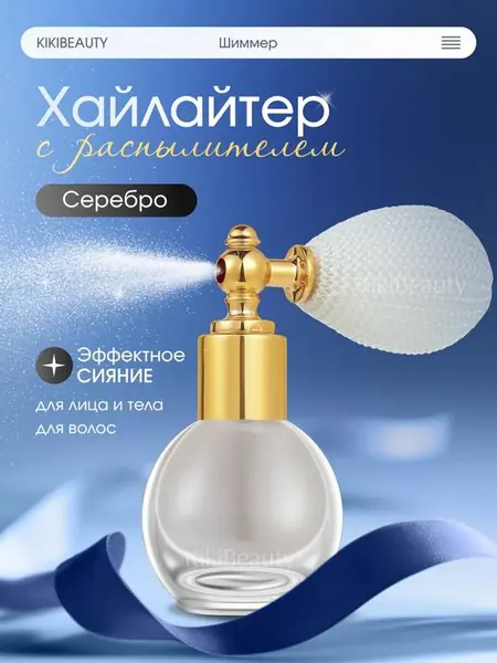 Рассыпчатый глиттер-хайлайтер для лица