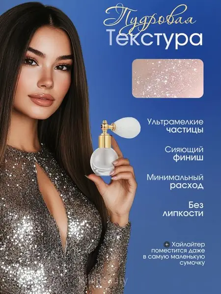 Рассыпчатый глиттер-хайлайтер для лица