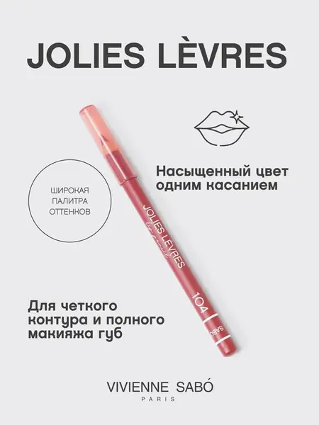Карандаш для губ Jolies Levres