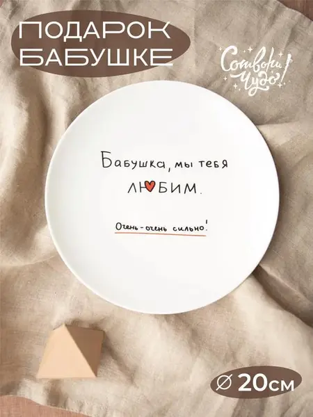 Тарелка в подарок