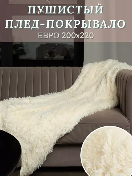 Плед пушистый