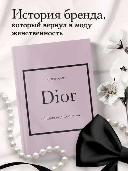 Dior: мода и стиль от кутюр