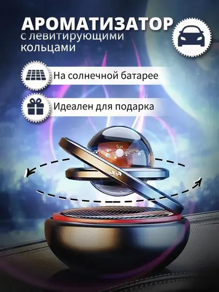 Ароматизатор левитирующие кольца