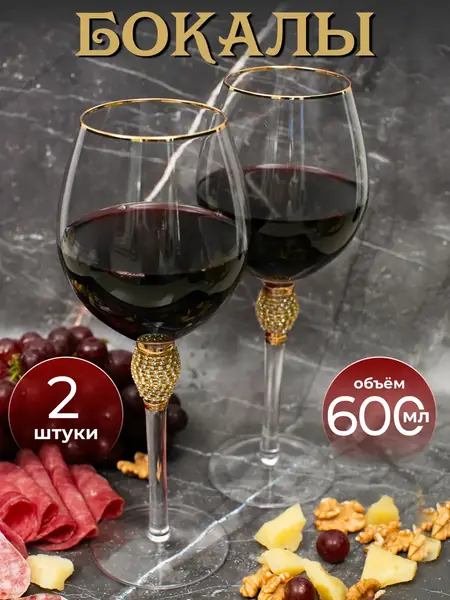 Бокалы для вина