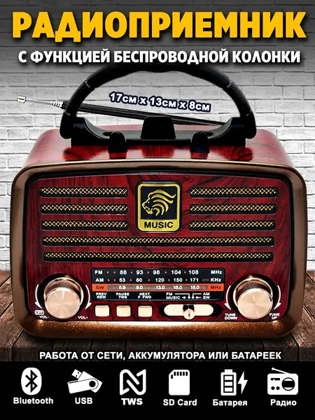 Ретро радиоприёмник