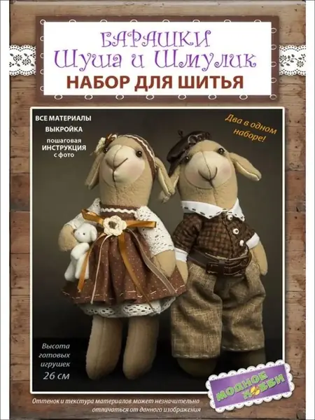 Набор для шитья кукол