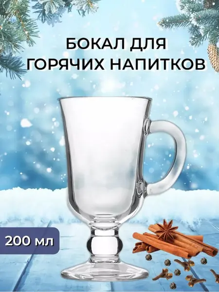 Бокал для горячих напитков