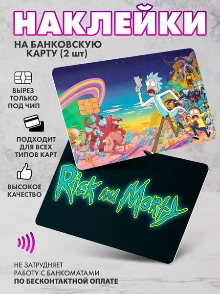 Наклейка на банковскую карту «Рик и Морти»