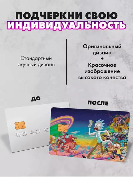 Наклейка на банковскую карту «Рик и Морти»