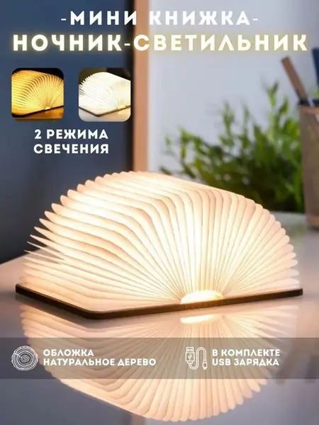 Светильник-ночник "Книга"
