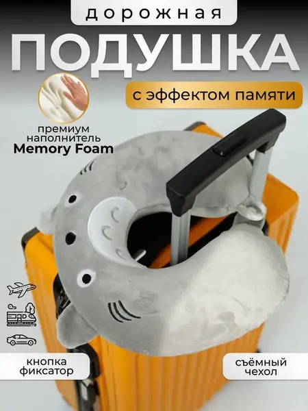 Дорожная подушка для шеи