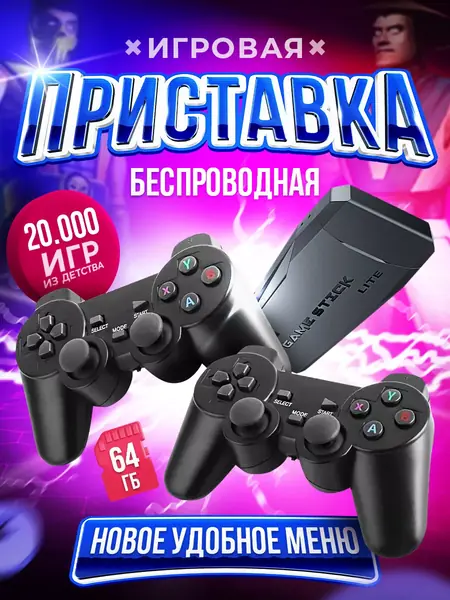 Игровая приставка