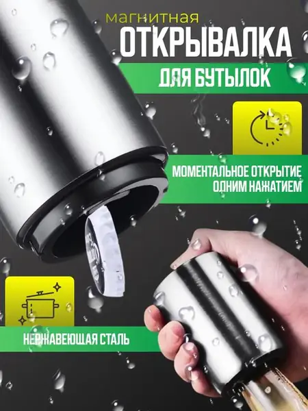 Открывашка для бутылок