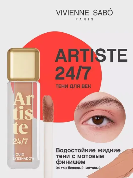 Жидкие тени Artiste 24/7