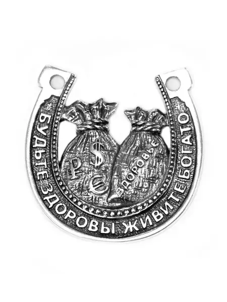 Подкова на счастье