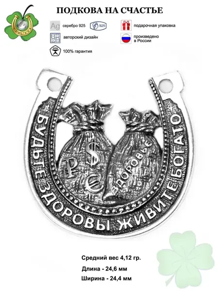 Подкова на счастье