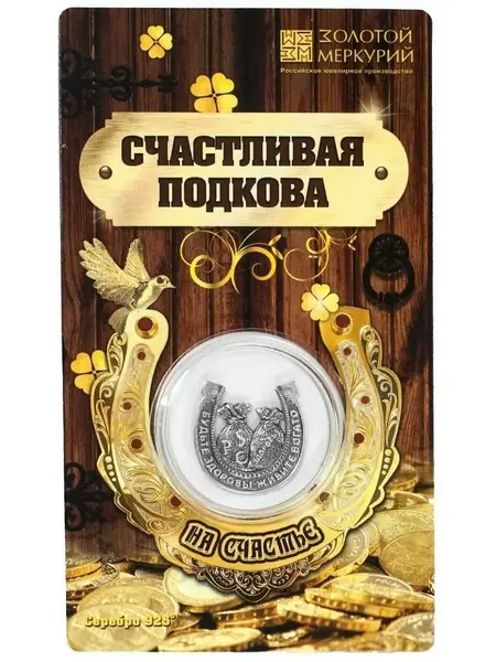 Подкова на счастье