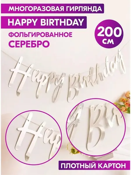 Гирлянда Happy Birthday