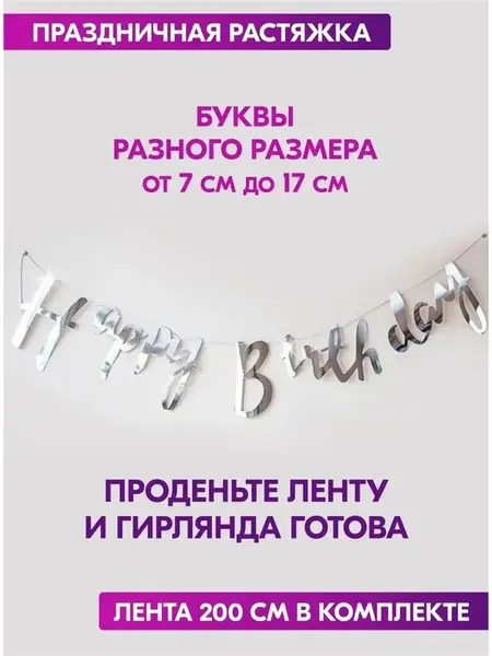 Гирлянда Happy Birthday