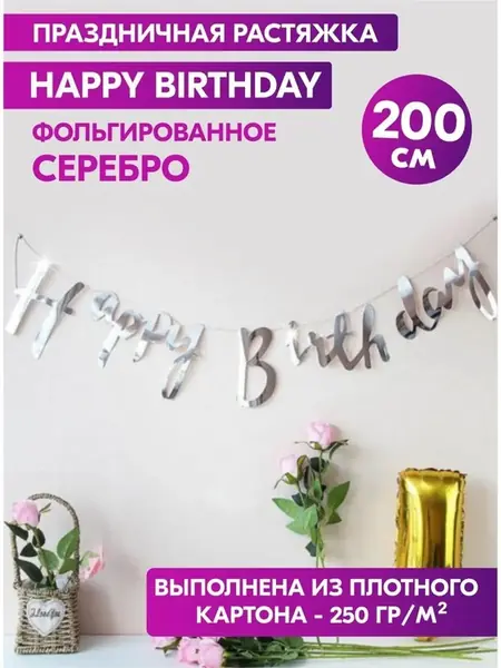 Гирлянда Happy Birthday