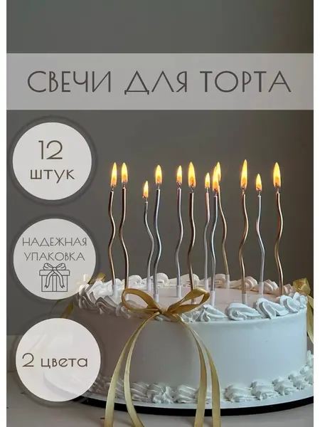 Свечи для торта