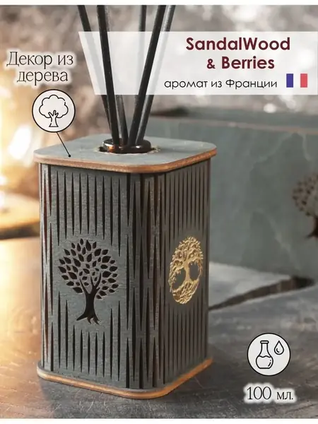 Аромадиффузор SandalWood Berries