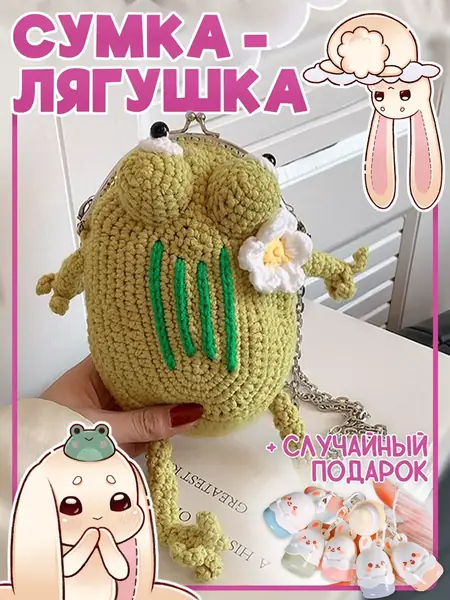 Сумка лягушка