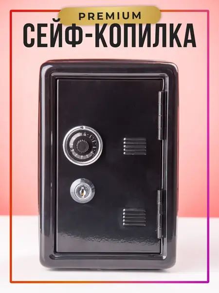 Копилка сейф