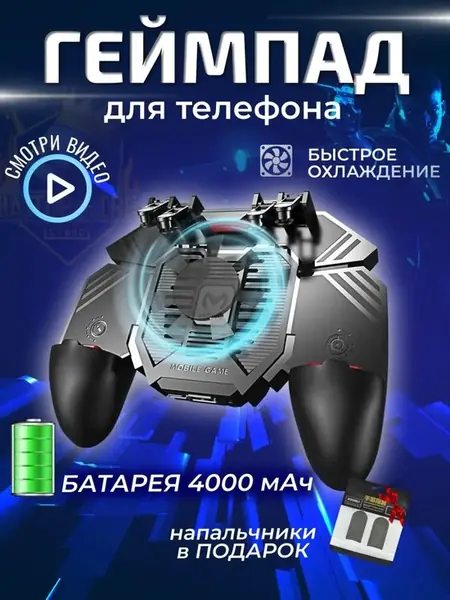Геймпад с кулером