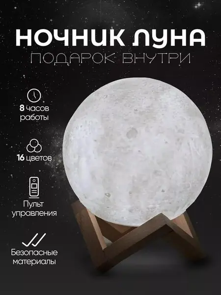 Ночник «Луна»