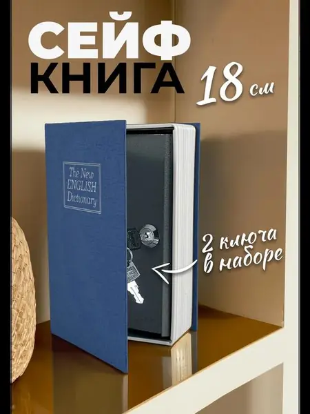 Книга-сейф