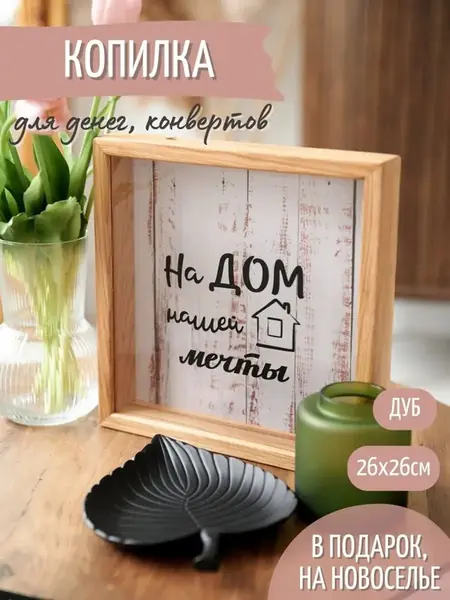 Копилка деревянная