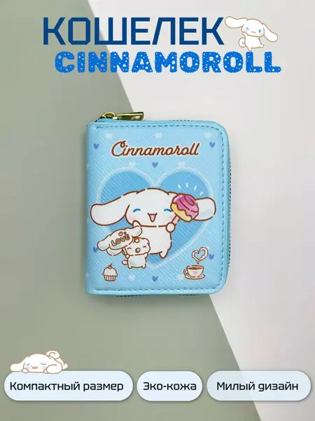 Кошелек Cinnamoroll
