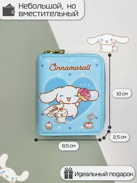 Кошелек Cinnamoroll