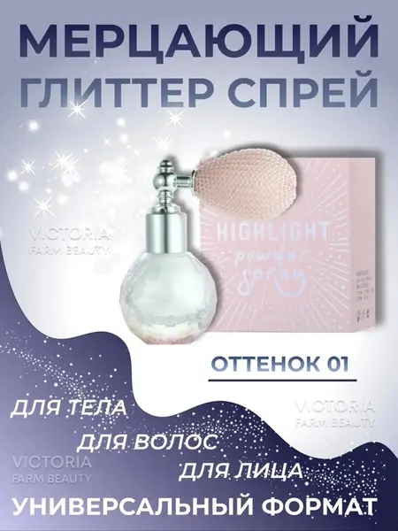 Глиттер спрей
