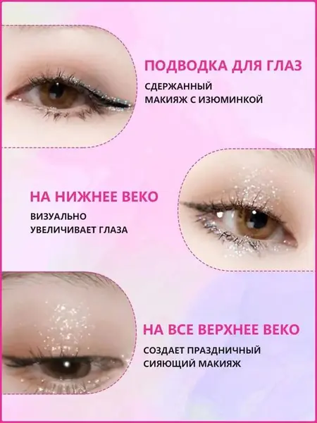 Жидкие тени для век.