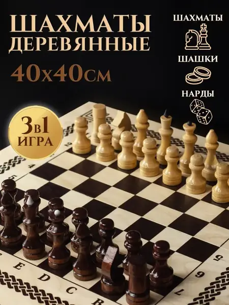 Шахматы деревянные