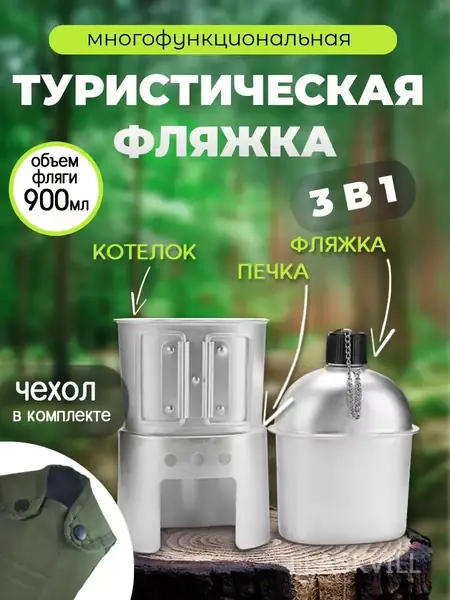 Фляжка с котелком