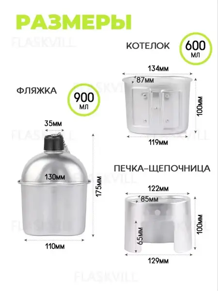 Фляжка с котелком