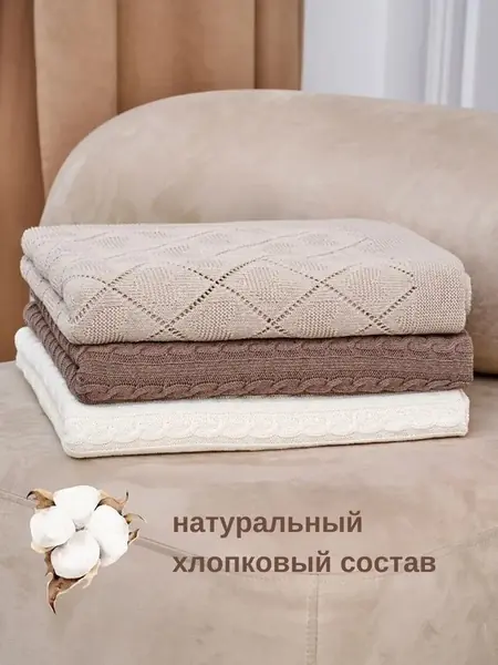 Плед вязаный