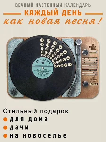 Вечный календарь ГРАМПЛАСТИНКА