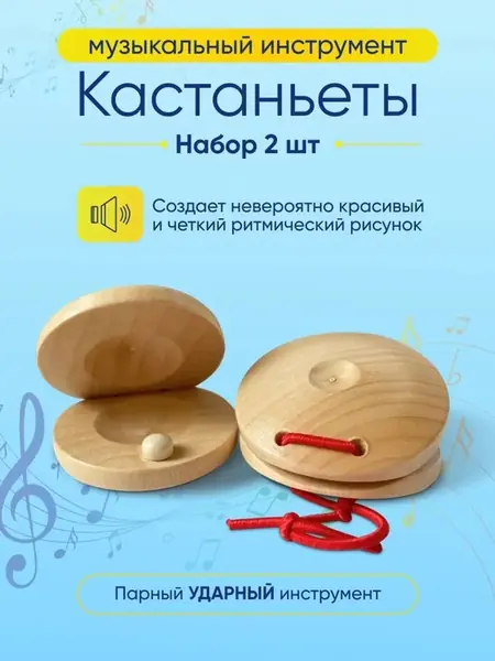 Кастаньеты деревянные