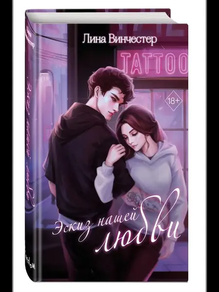 Эскиз нашей любви