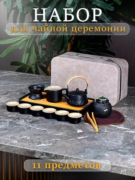 Чайный набор