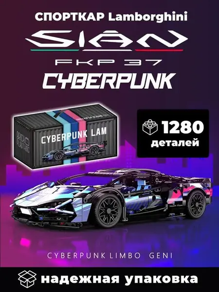 Конструктор спорткар Lamborghini SIAN Cyberpunk