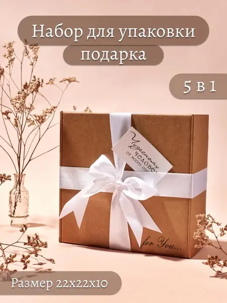 Подарочная коробка
